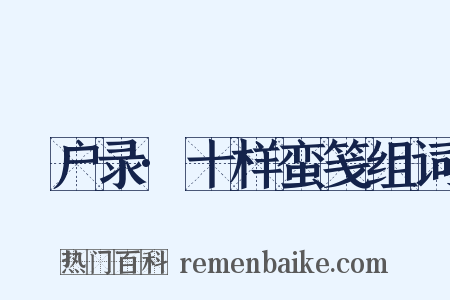 墐户录·十样蛮笺组词是什么意思的图片